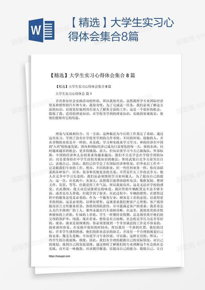 【精选】大学生实习心得体会集合8篇