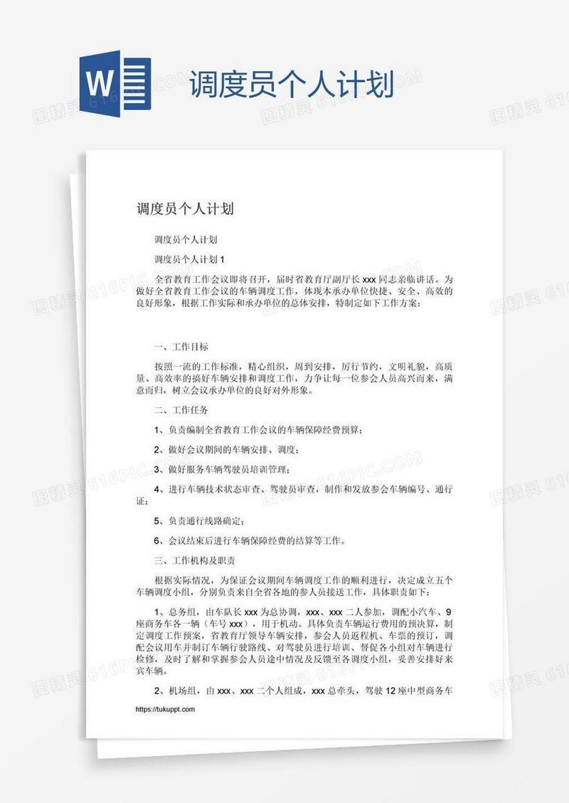 调度员个人计划