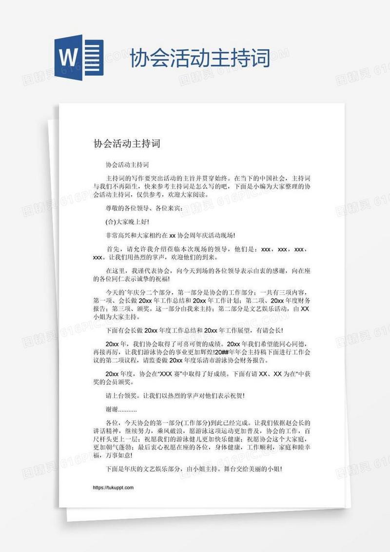 协会活动主持词