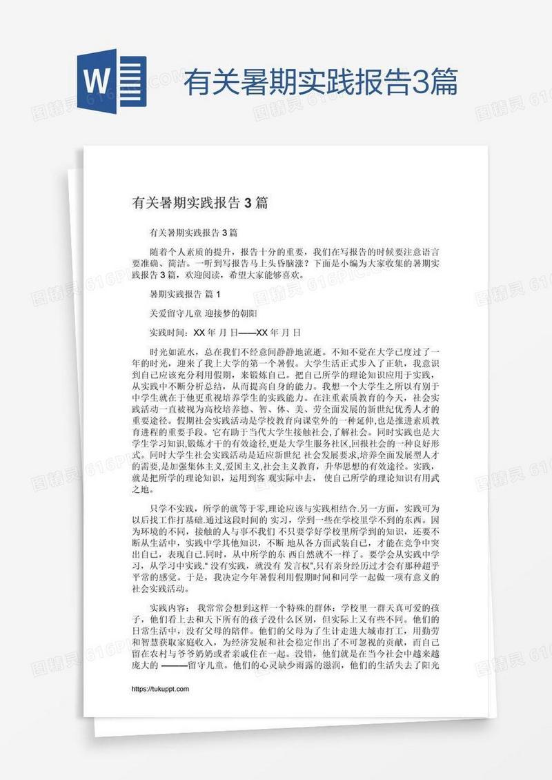 有关暑期实践报告3篇