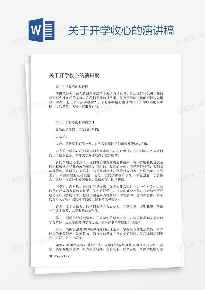 关于开学收心的演讲稿
