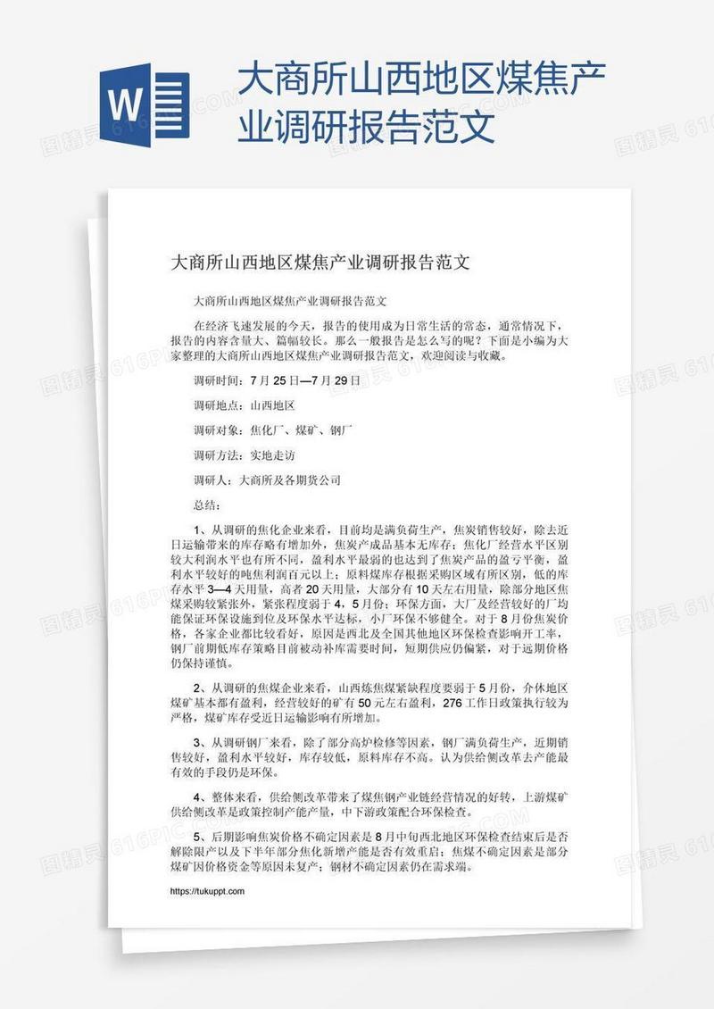 大商所山西地区煤焦产业调研报告范文