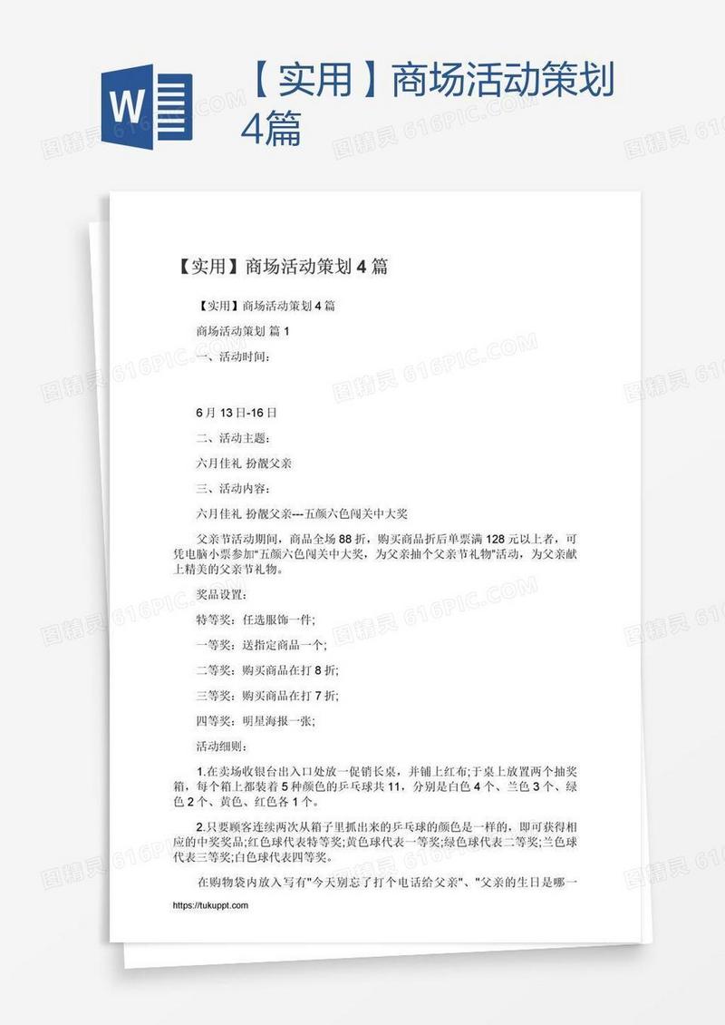 【实用】商场活动策划4篇