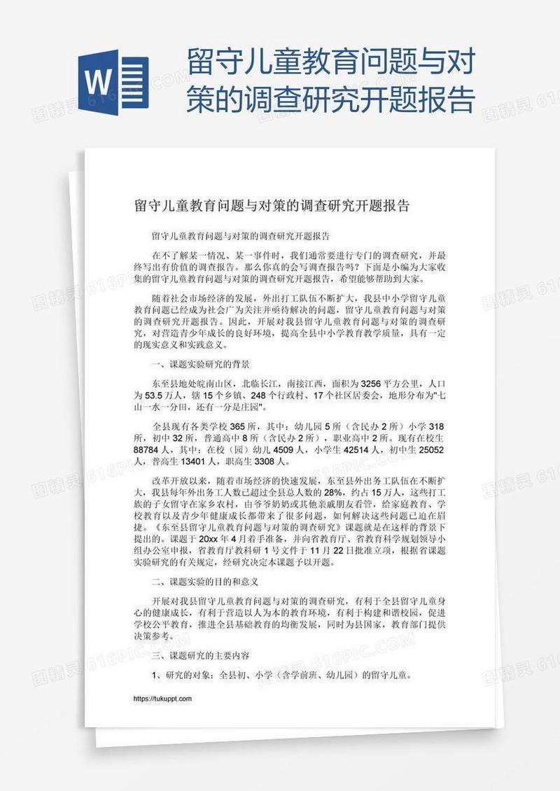 留守儿童教育问题与对策的调查研究开题报告