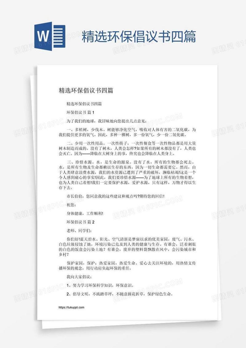精选环保倡议书四篇