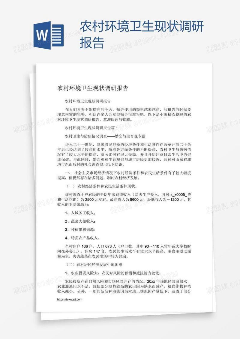 农村环境卫生现状调研报告