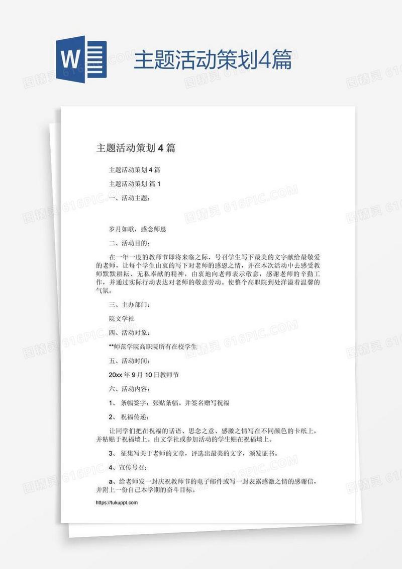 主题活动策划4篇