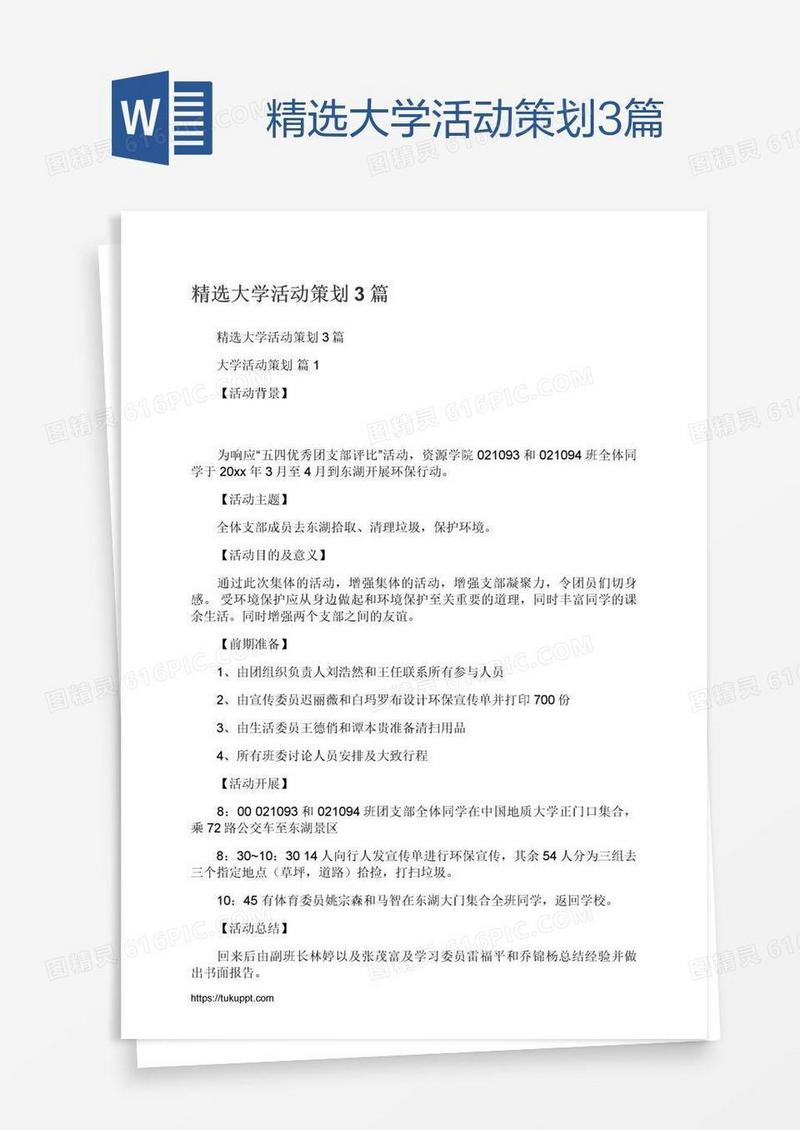 精选大学活动策划3篇