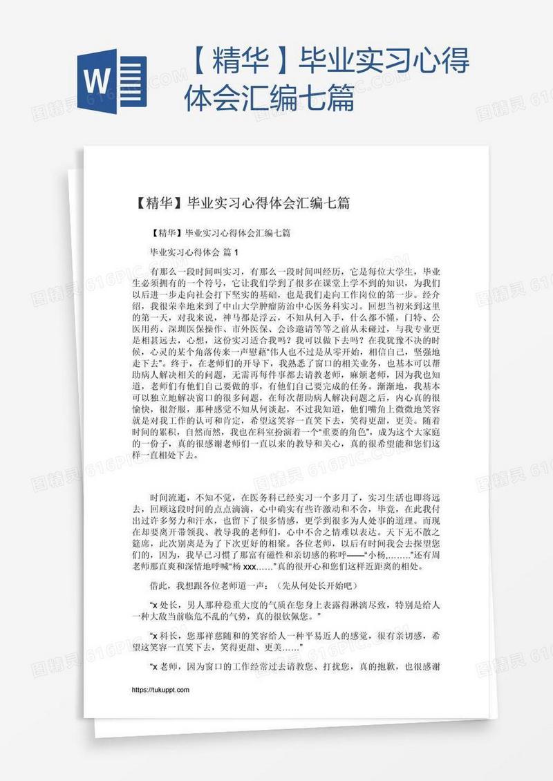 【精华】毕业实习心得体会汇编七篇