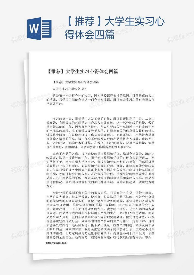 【推荐】大学生实习心得体会四篇