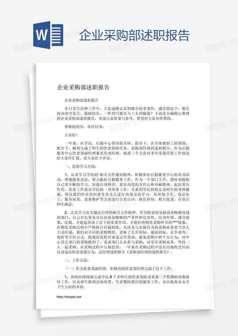 企业采购部述职报告