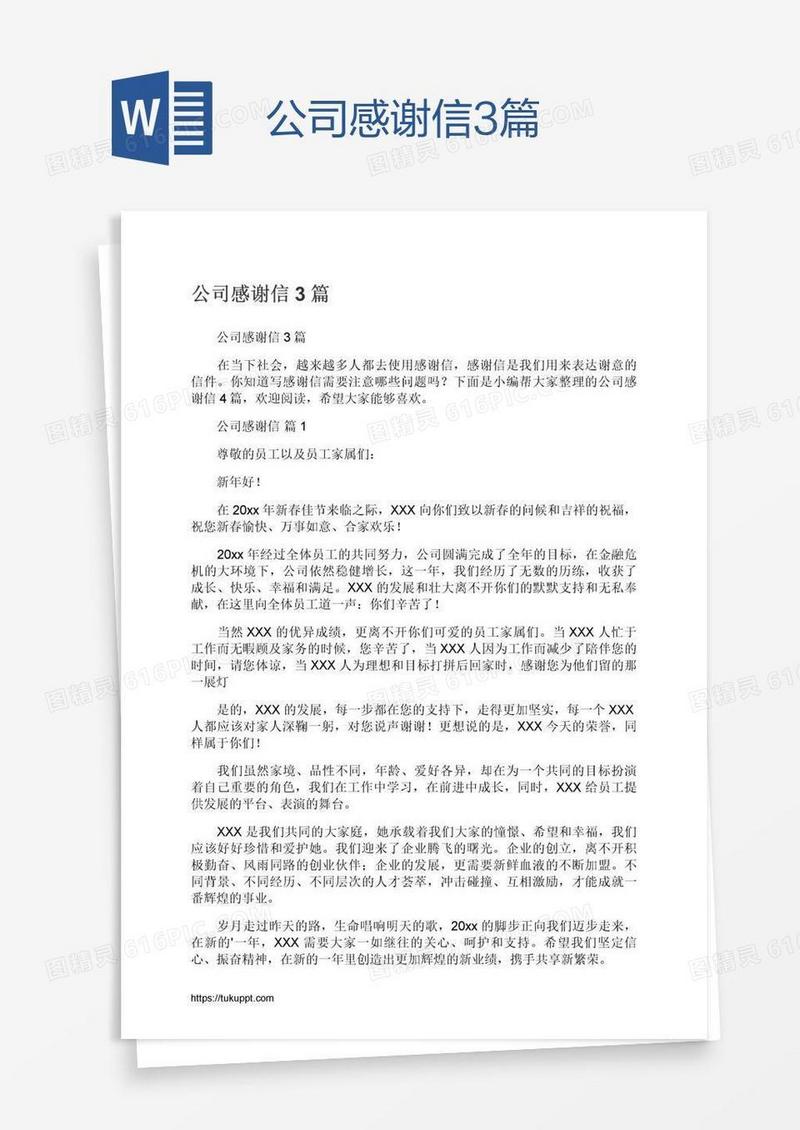 公司感谢信3篇