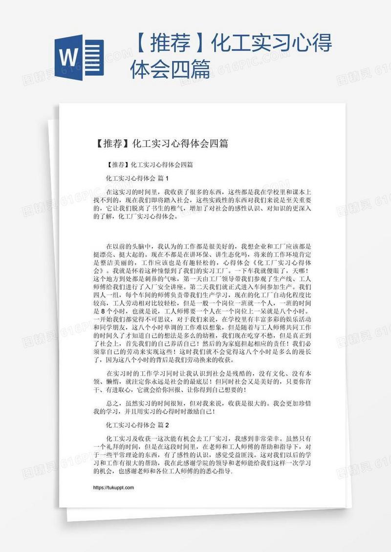 【推荐】化工实习心得体会四篇