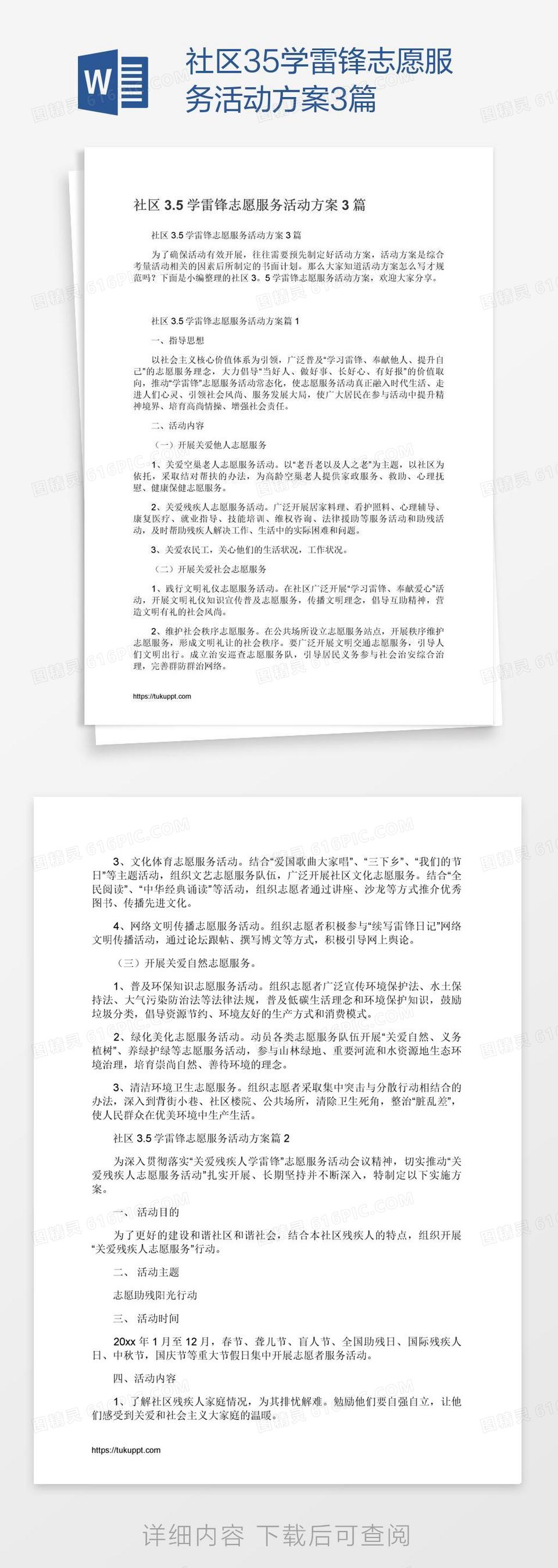 社区3.5学雷锋志愿服务活动方案3篇