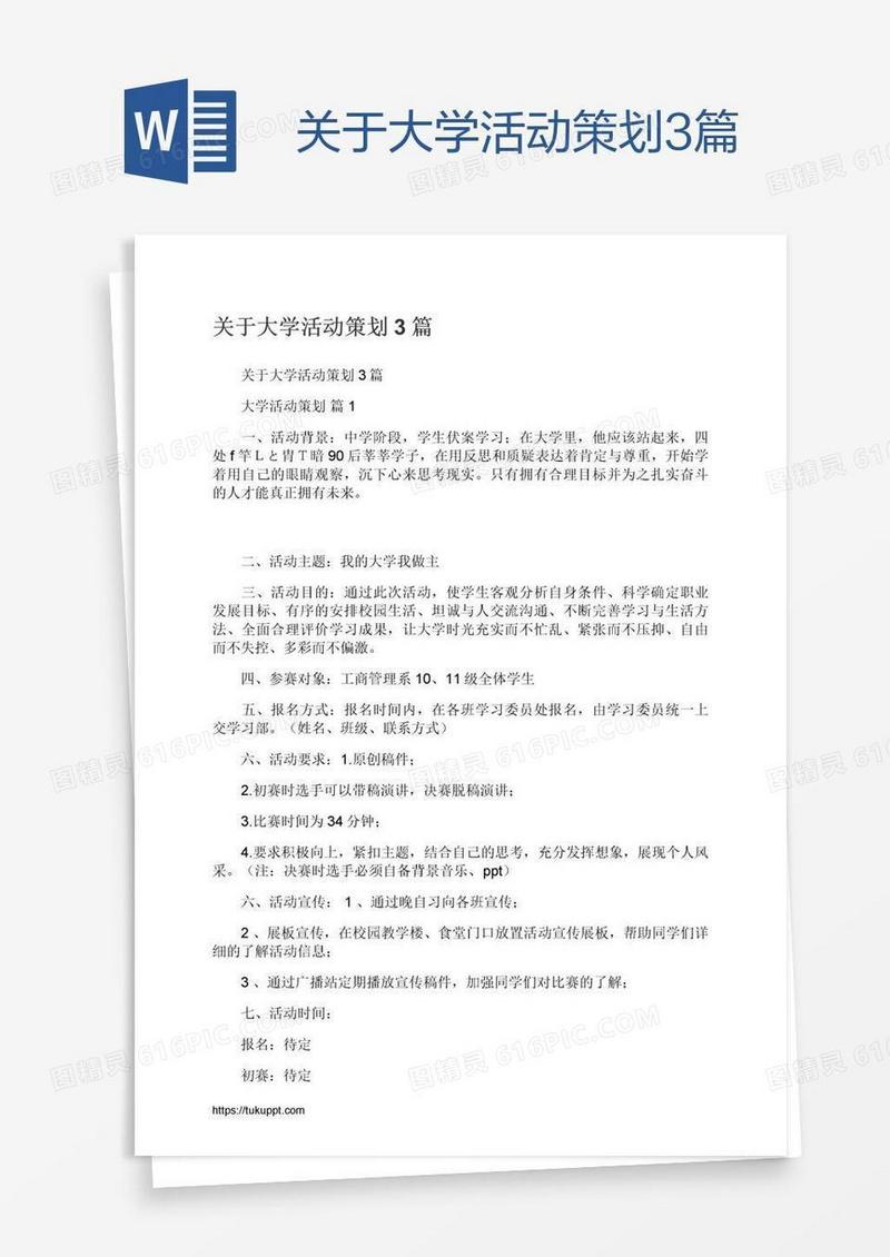 关于大学活动策划3篇