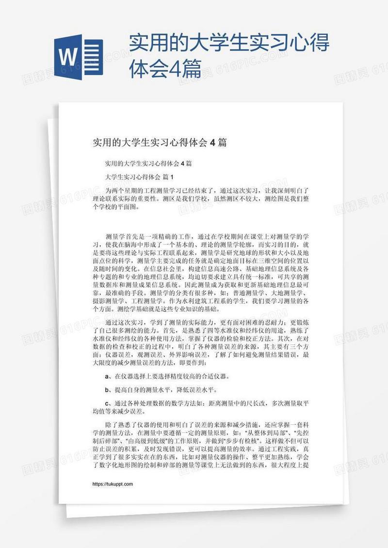 实用的大学生实习心得体会4篇