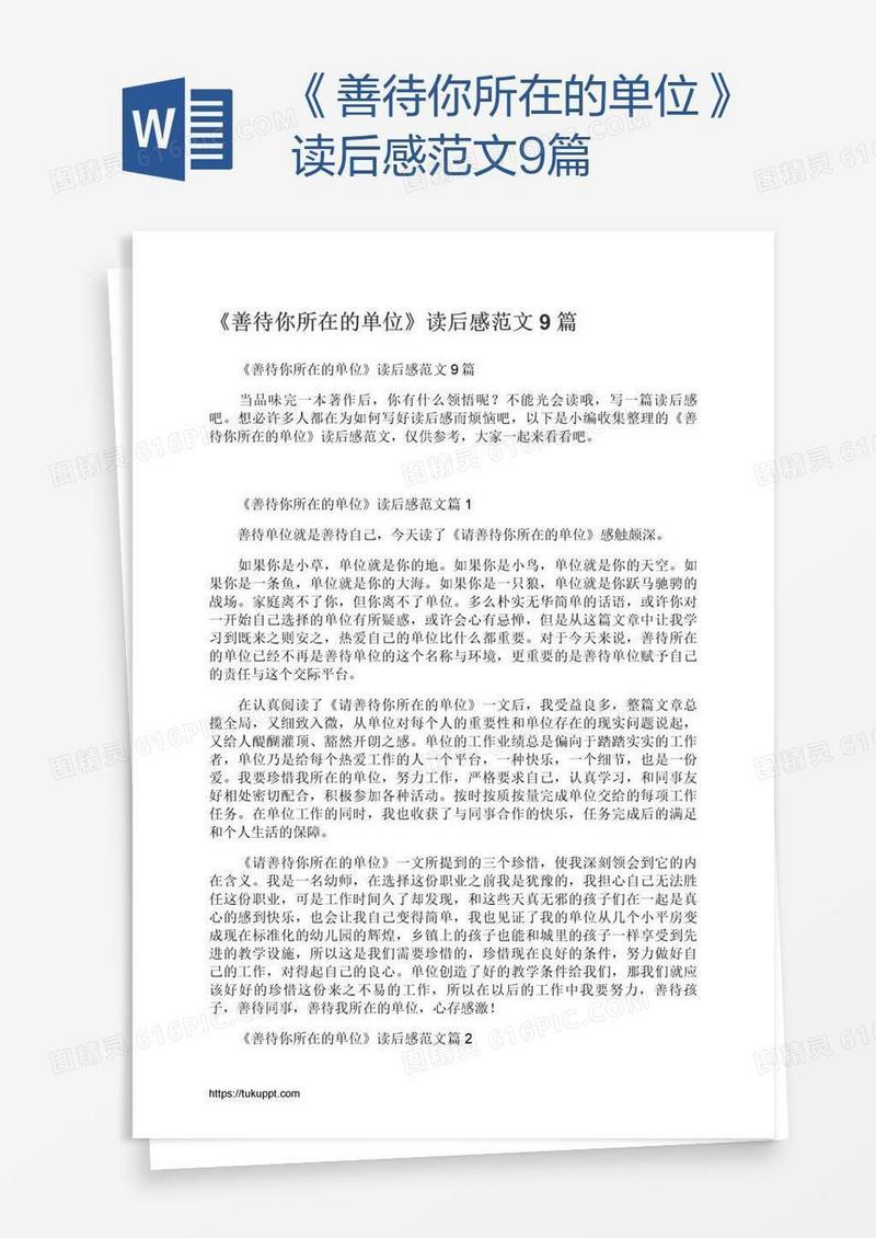 《善待你所在的单位》读后感范文9篇