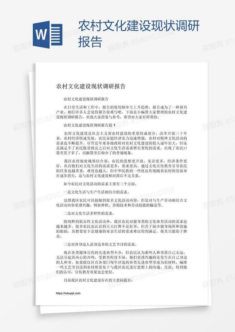 农村文化建设现状调研报告