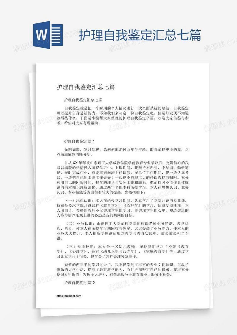 护理自我鉴定汇总七篇