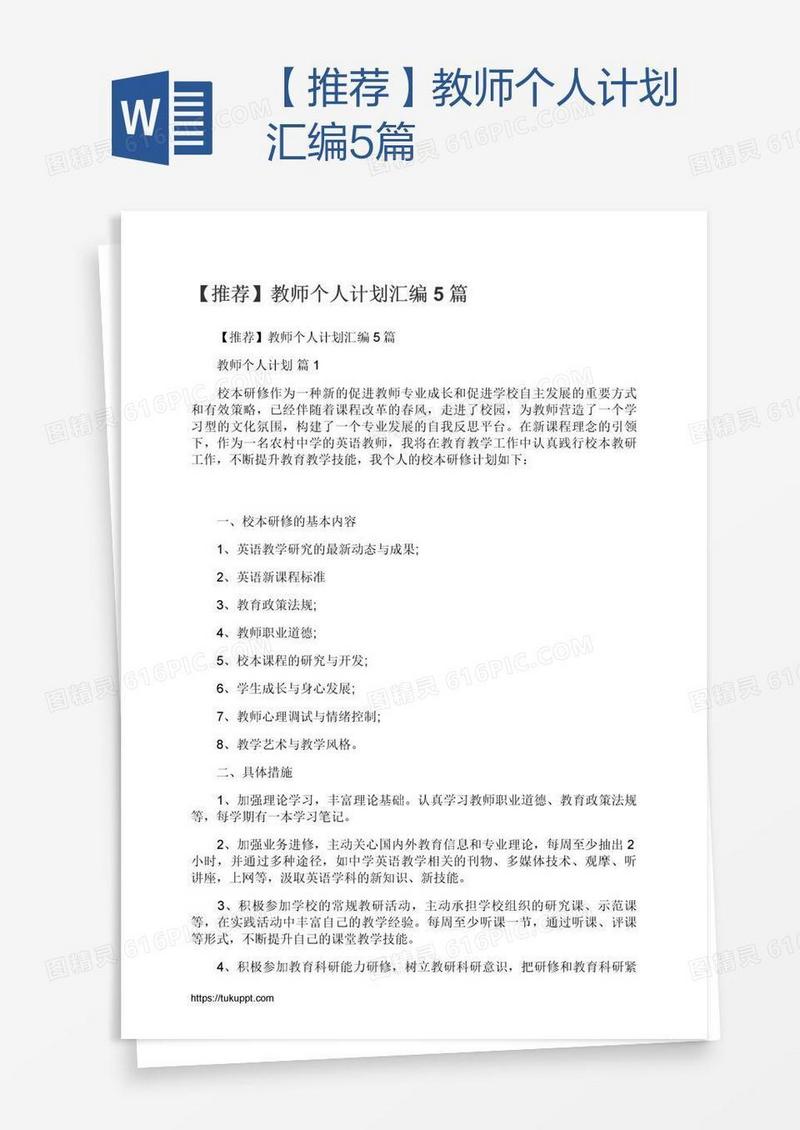 【推荐】教师个人计划汇编5篇