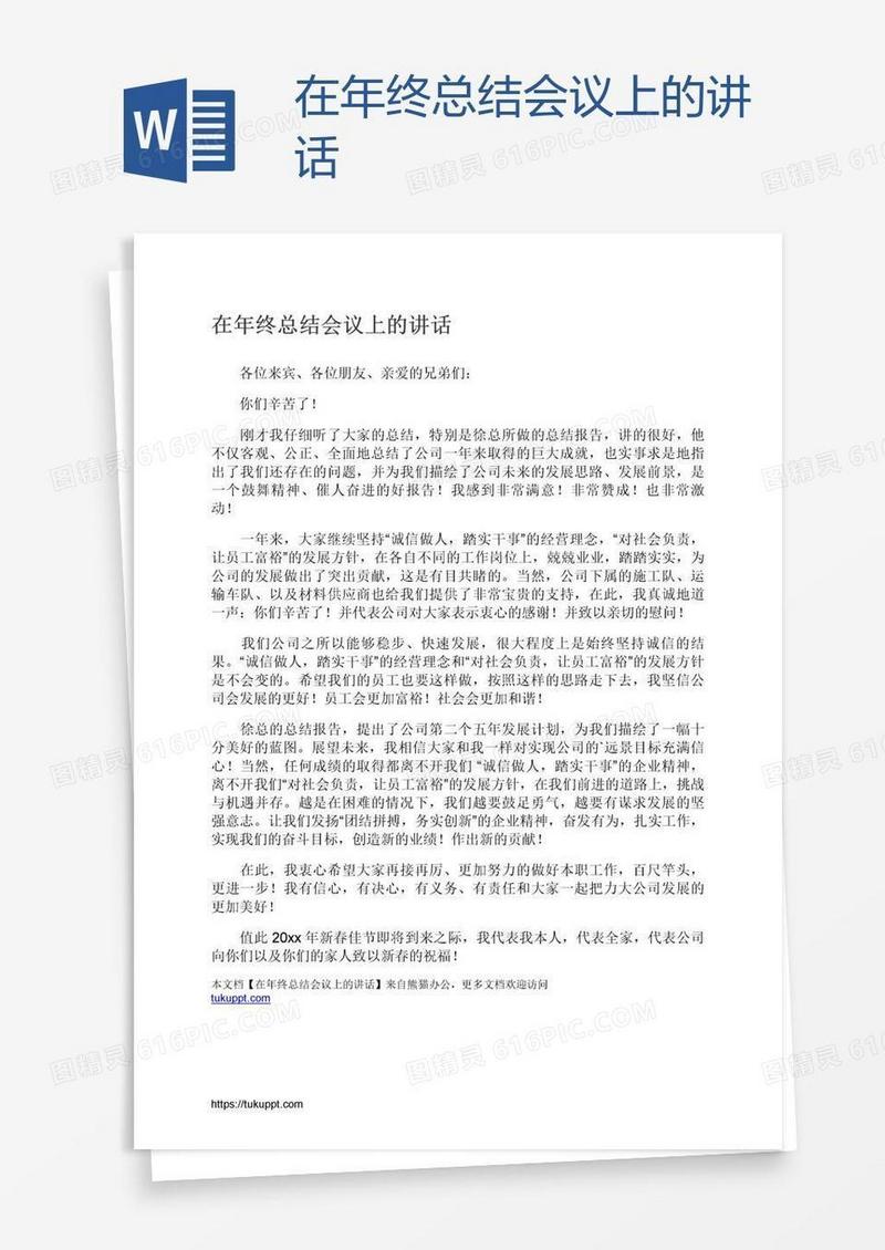 在年终总结会议上的讲话