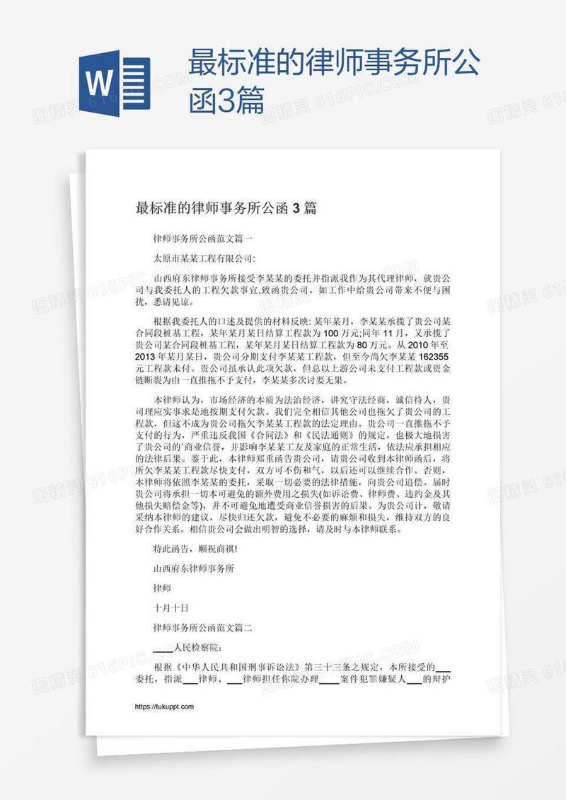 最标准的律师事务所公函3篇