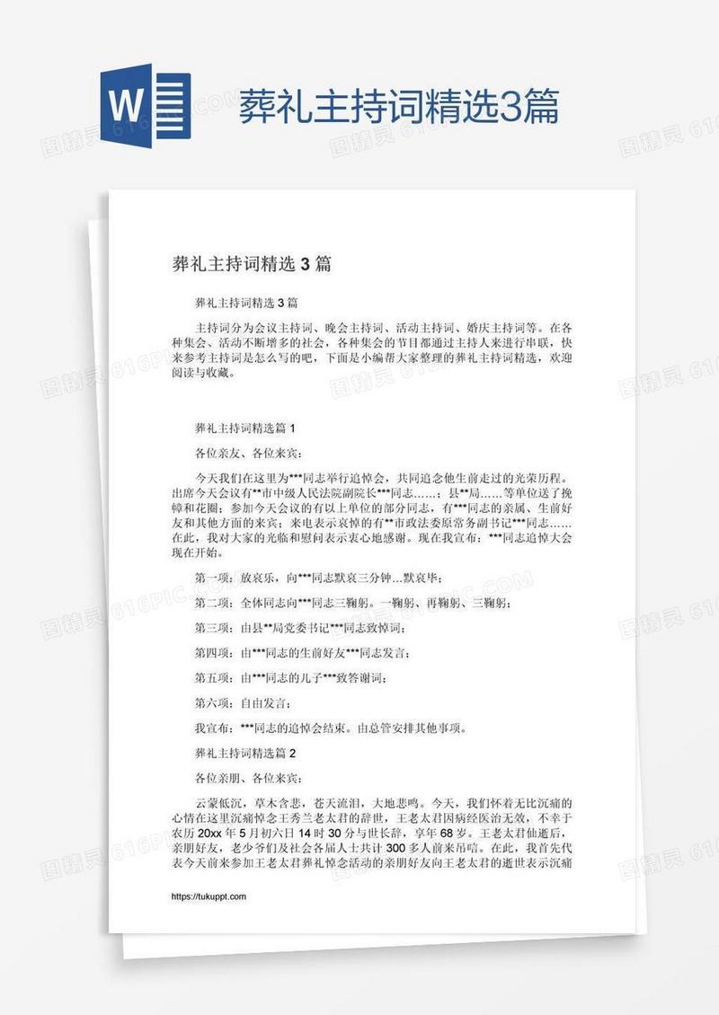 葬礼主持词精选3篇