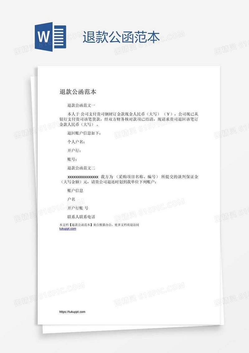 退款公函范本