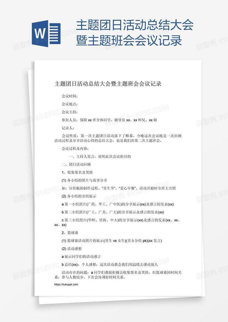 主题团日活动总结大会暨主题班会会议记录