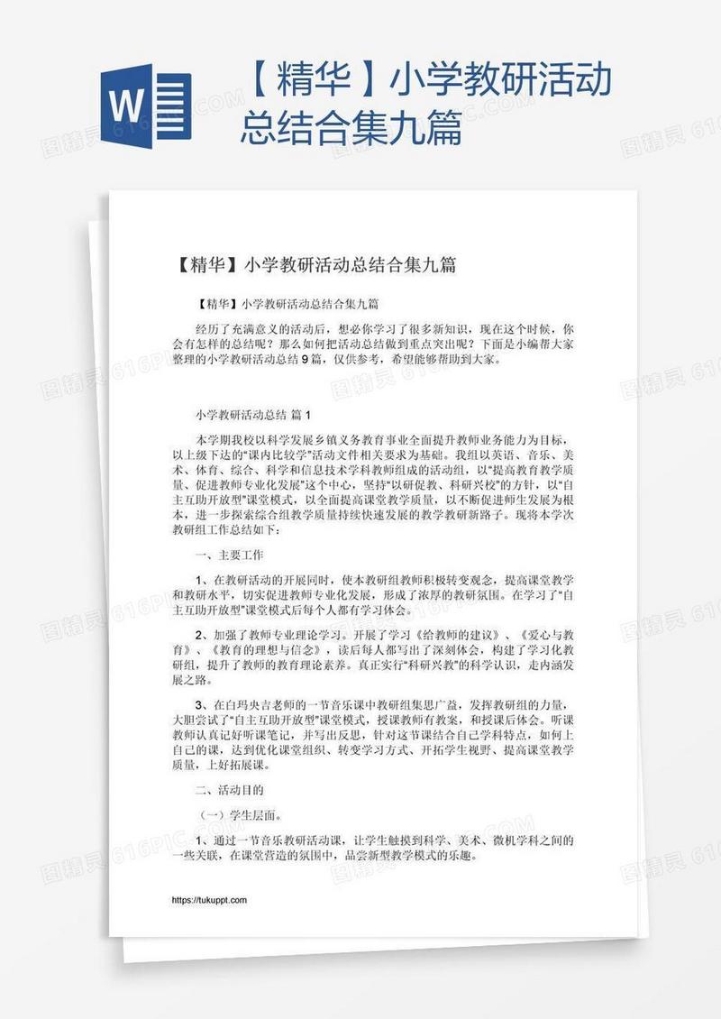 【精华】小学教研活动总结合集九篇