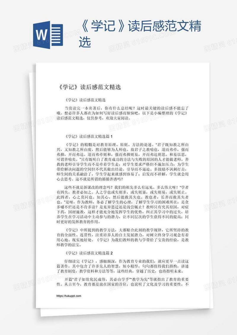《学记》读后感范文精选