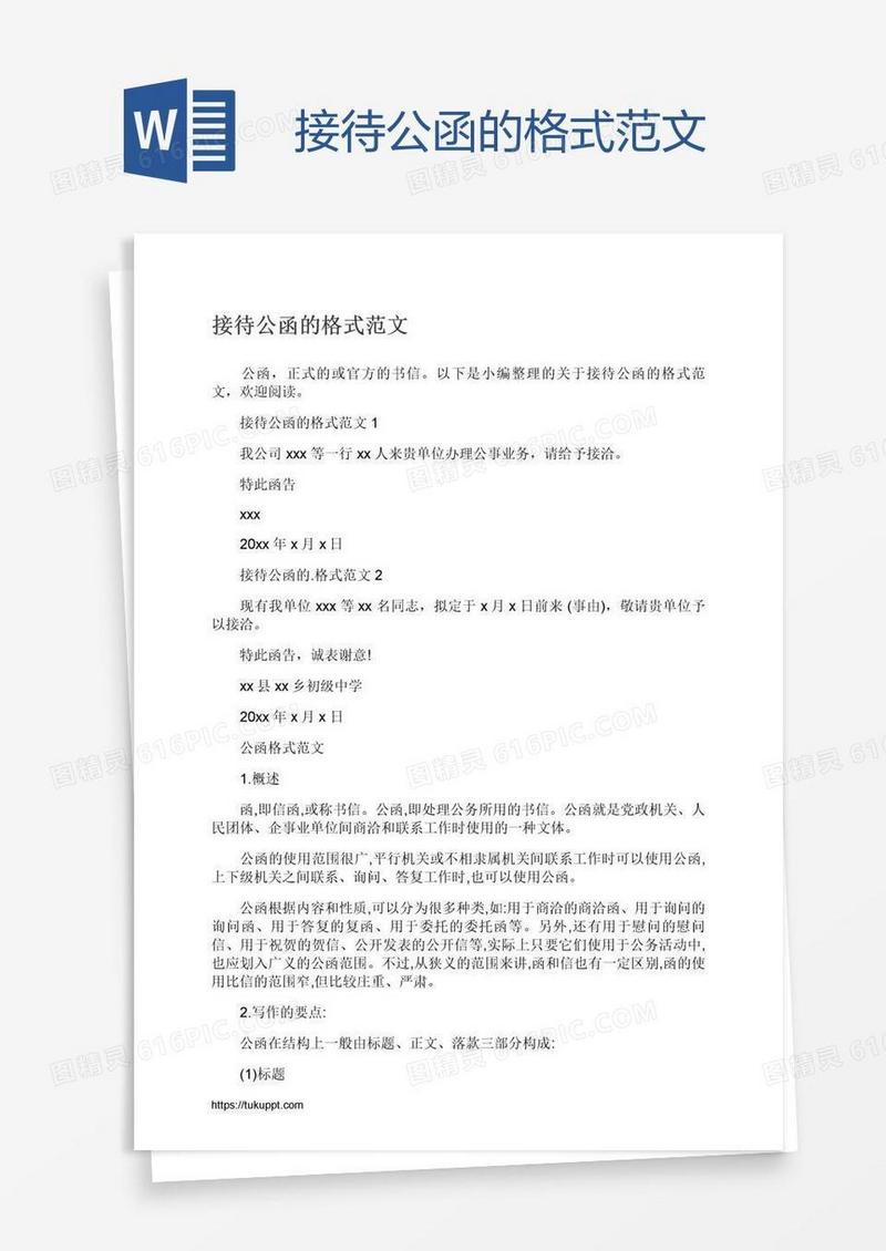 接待公函的格式范文