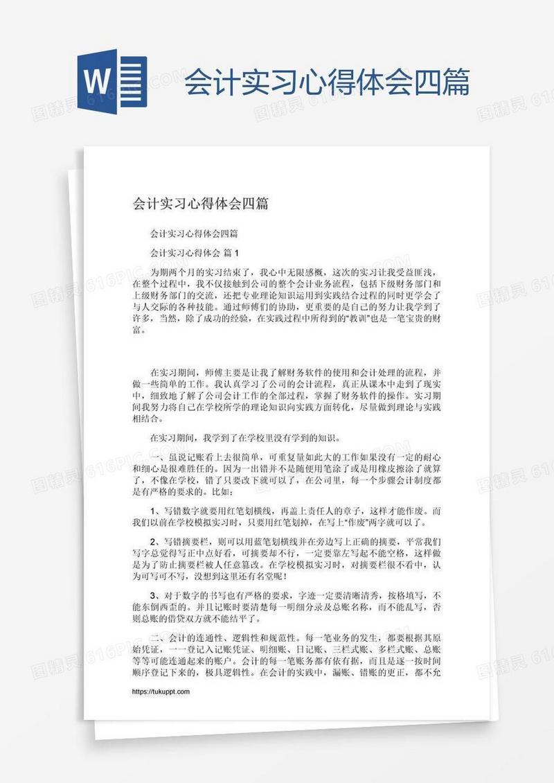 会计实习心得体会四篇