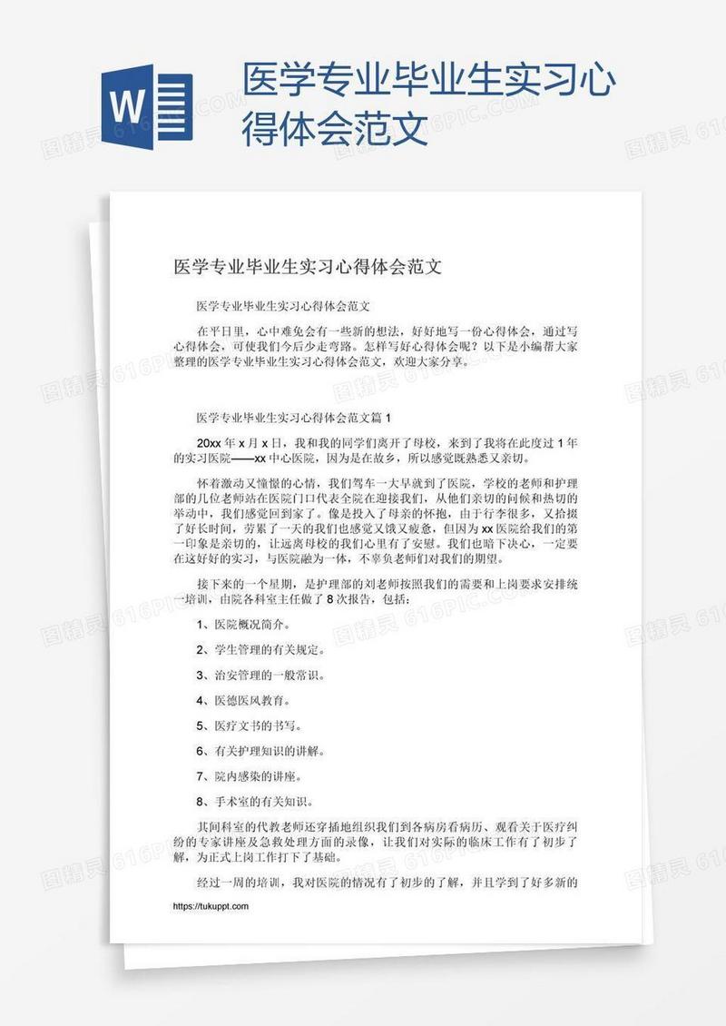 医学专业毕业生实习心得体会范文