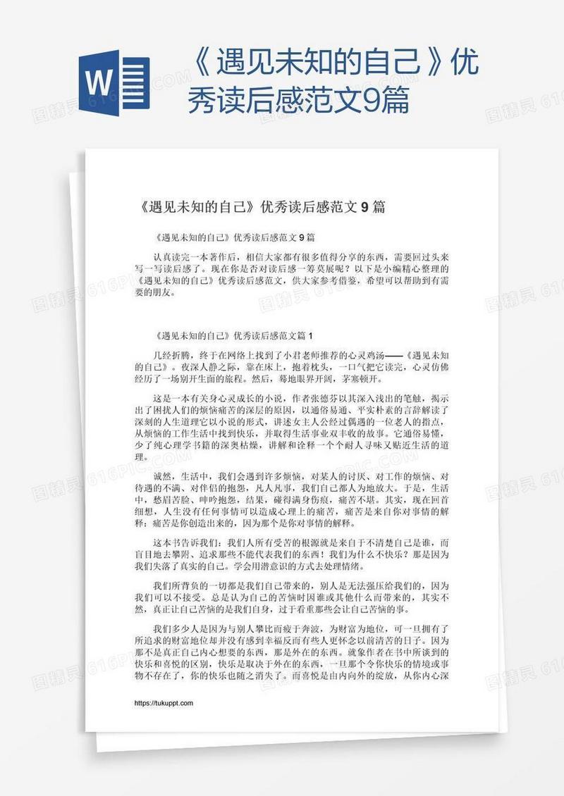 《遇见未知的自己》优秀读后感范文9篇