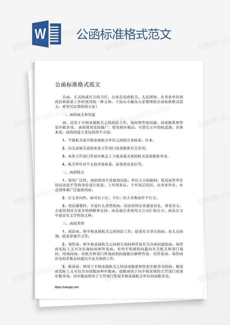 公函标准格式范文