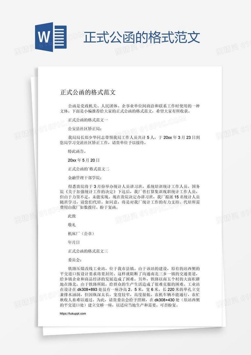 正式公函的格式范文