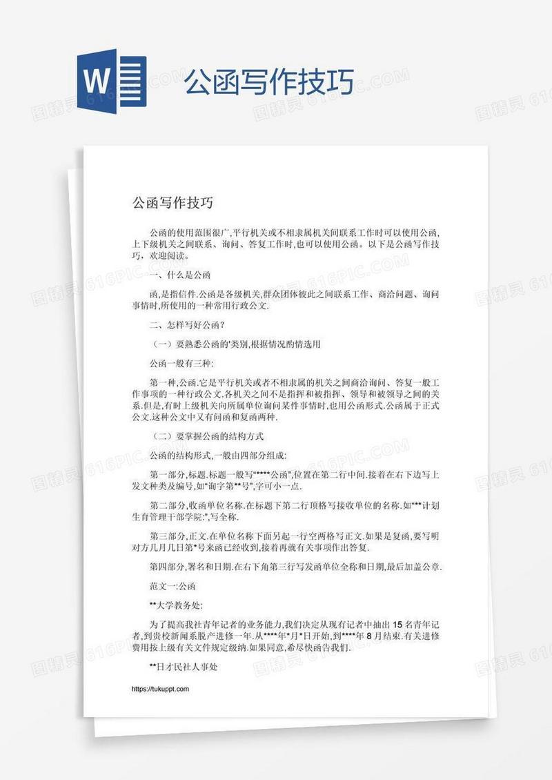 公函写作技巧
