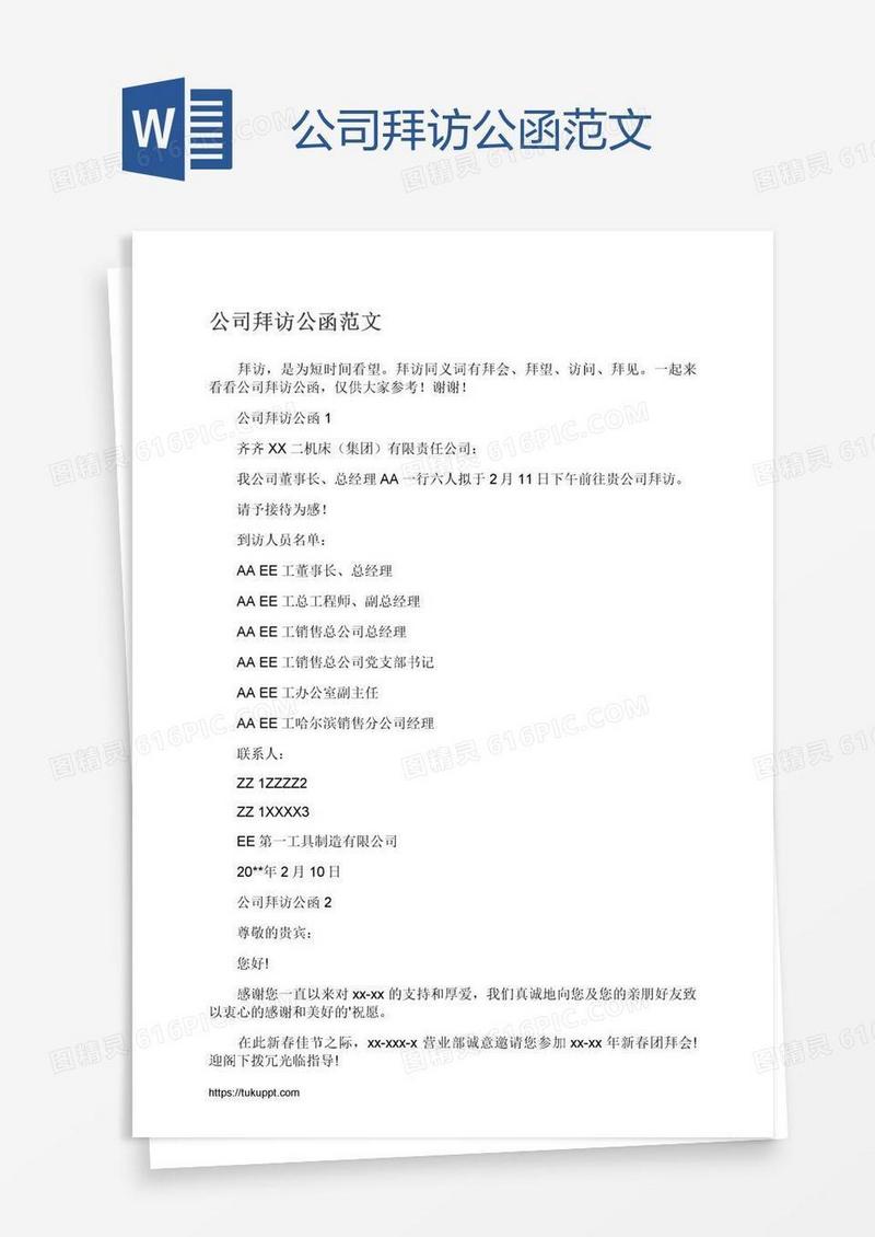 公司拜访公函范文