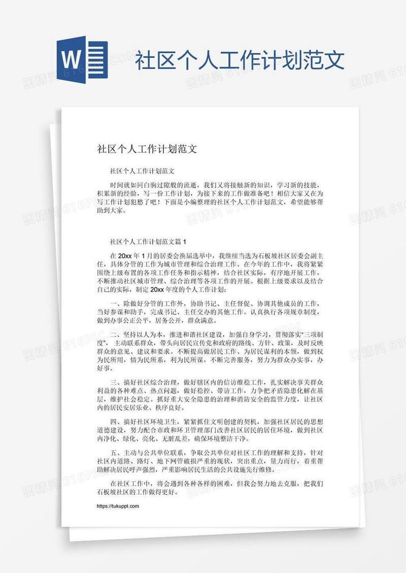 社区个人工作计划范文