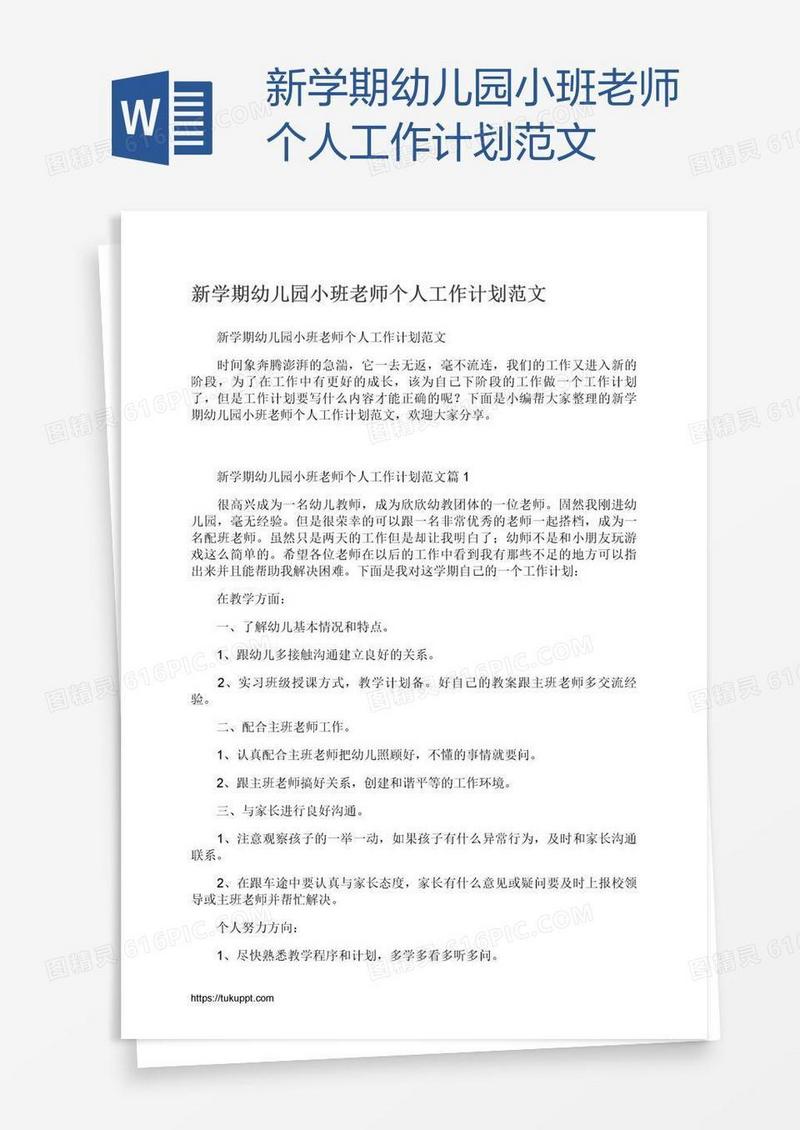 新学期幼儿园小班老师个人工作计划范文