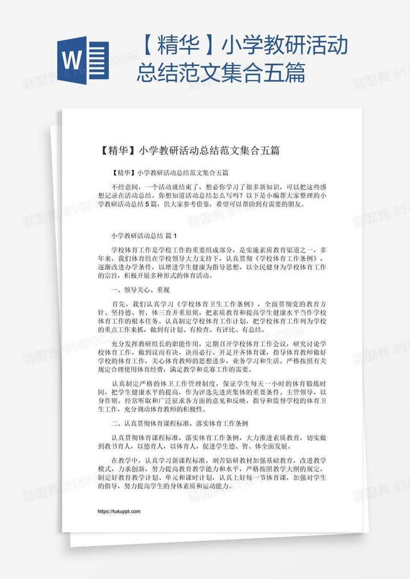 【精华】小学教研活动总结范文集合五篇
