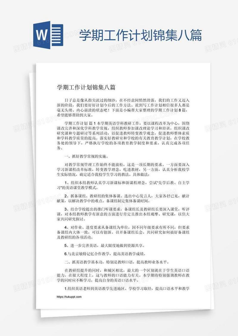 学期工作计划锦集八篇