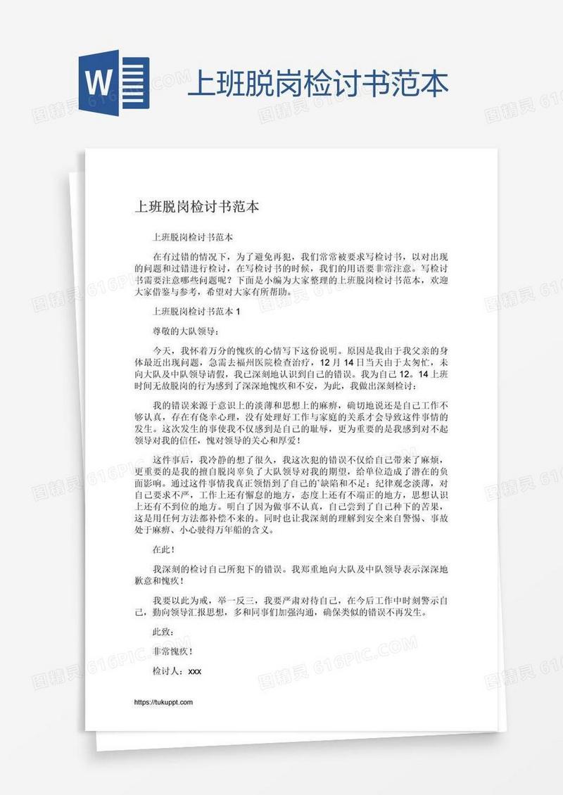 上班脱岗检讨书范本