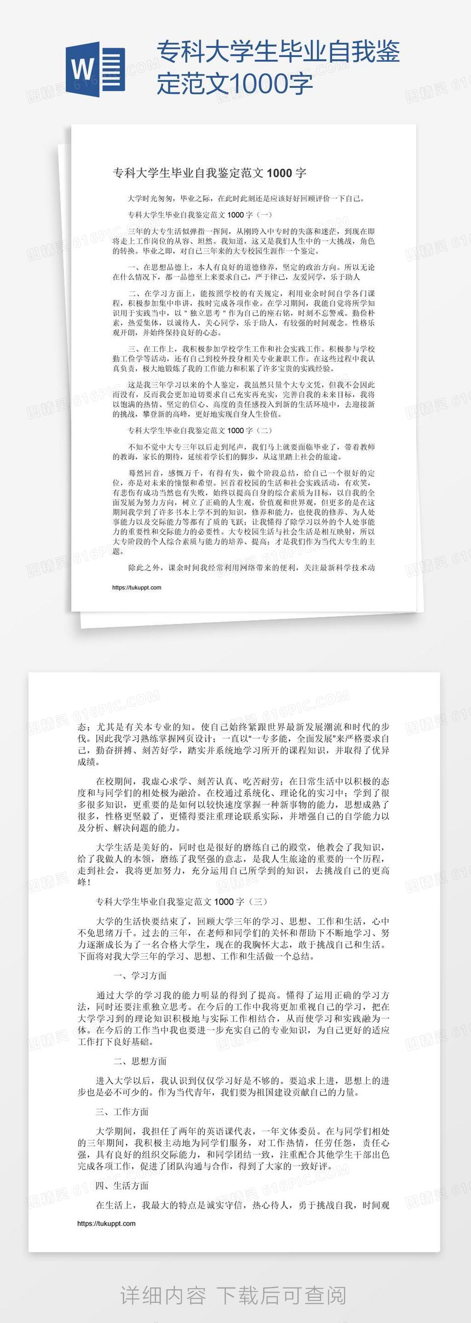 专科大学生毕业自我鉴定范文1000字