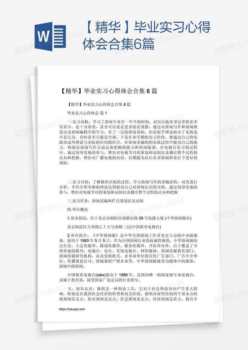 【精华】毕业实习心得体会合集6篇