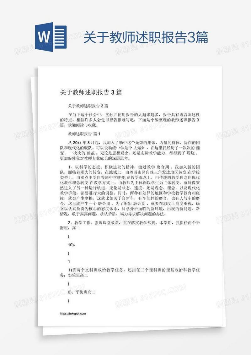 关于教师述职报告3篇