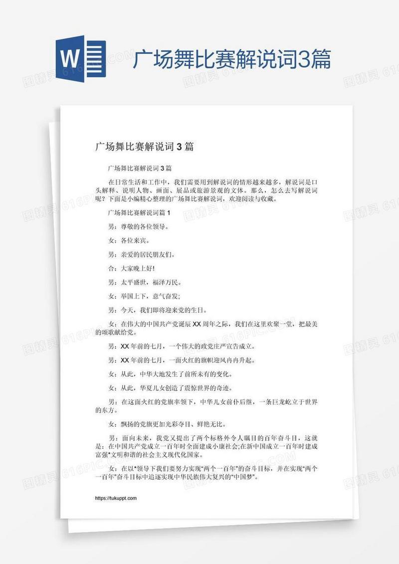 广场舞比赛解说词3篇