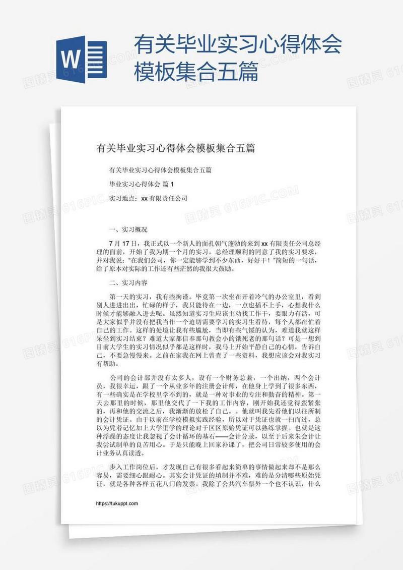 有关毕业实习心得体会模板集合五篇