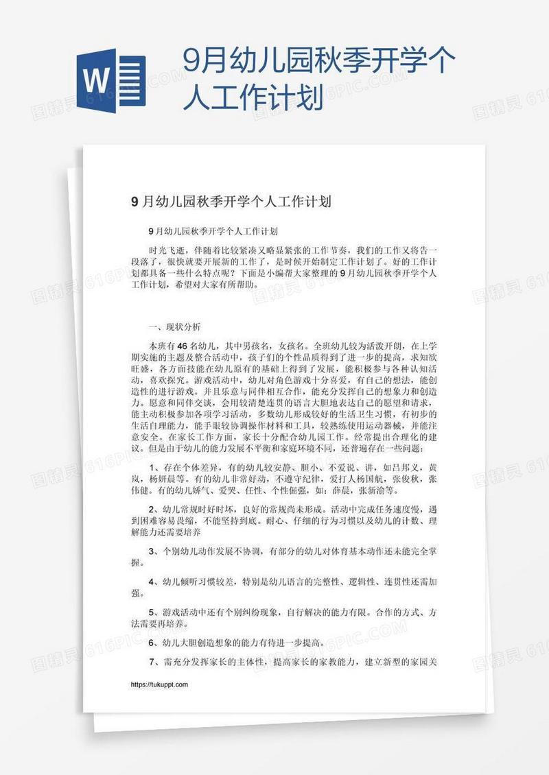 9月幼儿园秋季开学个人工作计划